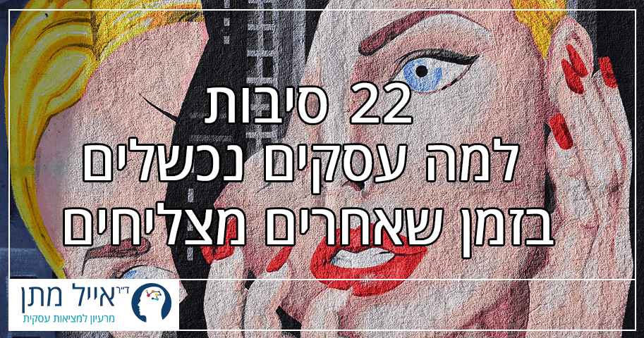 22 סיבות למה עסקים נכשלים בזמן שאחרים מצליחים