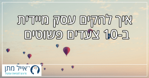 איך להקים עסק מיידית ב-10 צעדים פשוטים