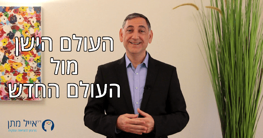 העולם העסקי הישן מול העולם החדש