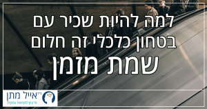 למה להיות שכיר עם בטחון כלכלי זה חלום שכבר מת מזמן