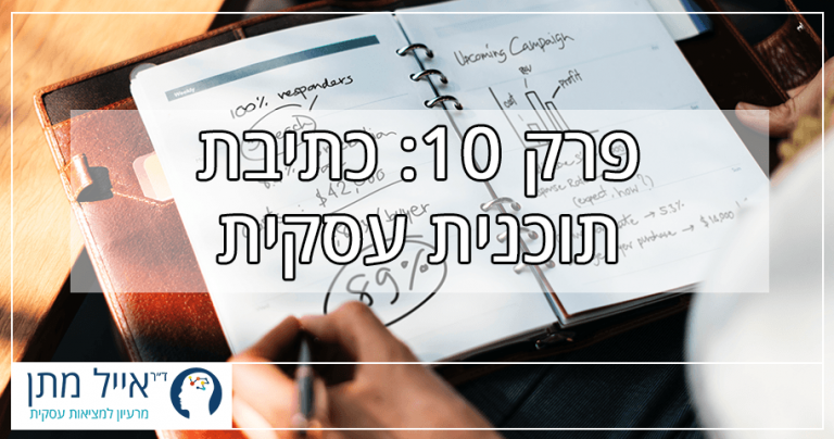 פרק 10 - כתיבת תוכנית עסקית