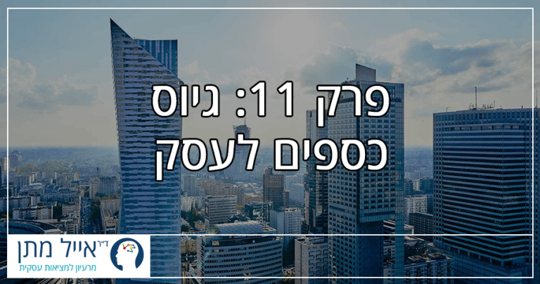 פרק 11 - גיוס כספים לעסק