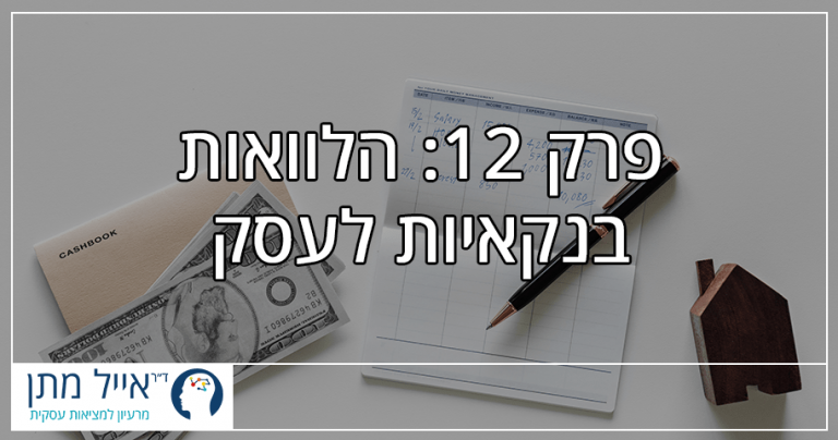 פרק 12 - הלוואות בנקאיות לעסק