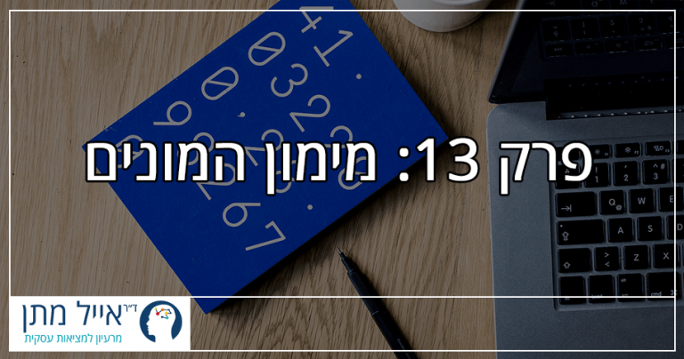 פרק 13 - מימון המונים