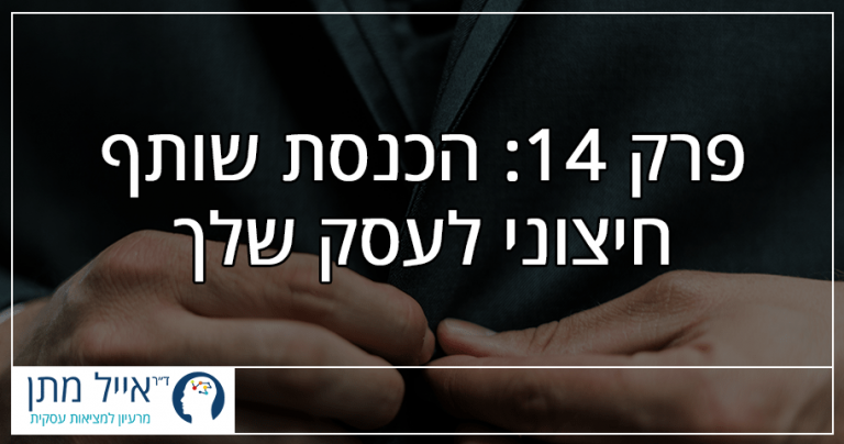 פרק 14 - הכנסת שותף חיצוני לעסק שלך