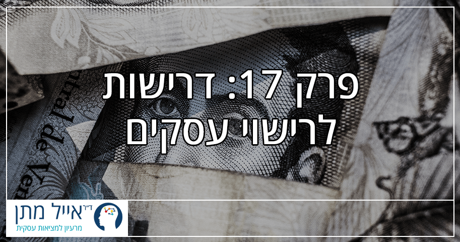 פרק 17 - דרישות לרישוי עסקים