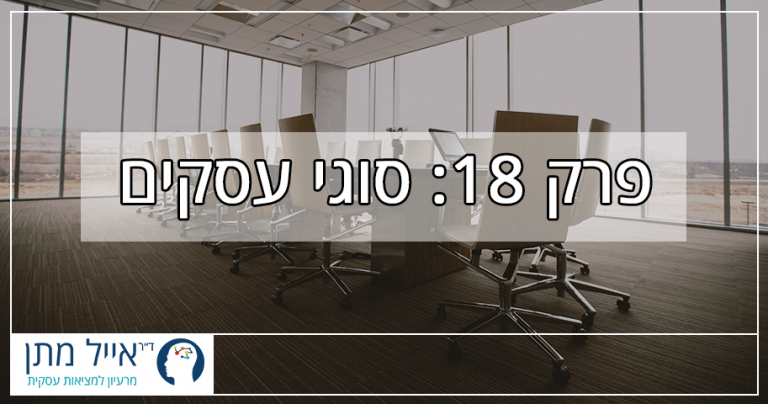 פרק 18 - סוגי עסקים