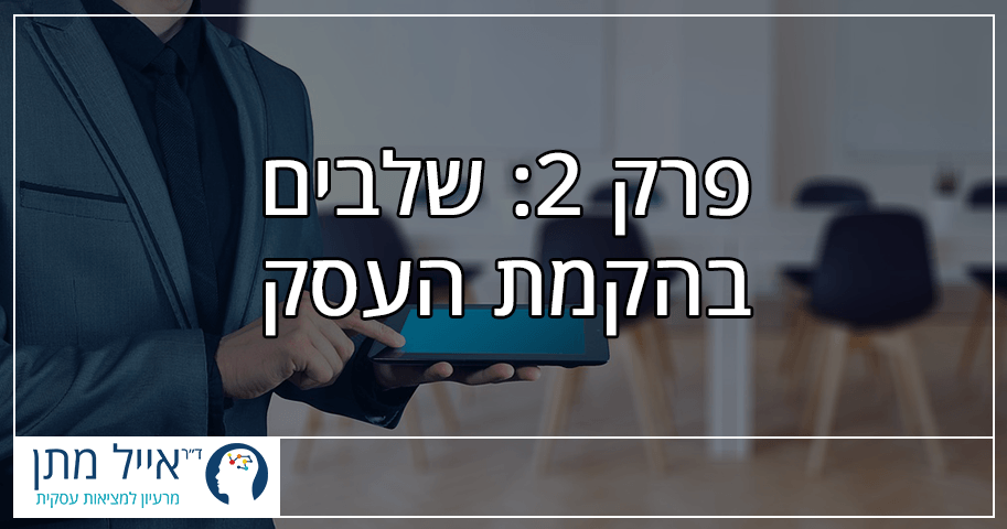 פרק 2 - שלבים בהקמת העסק