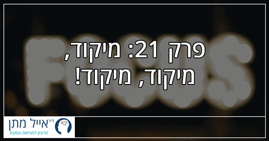 פרק 21 - מיקוד, מיקוד, מיקוד!