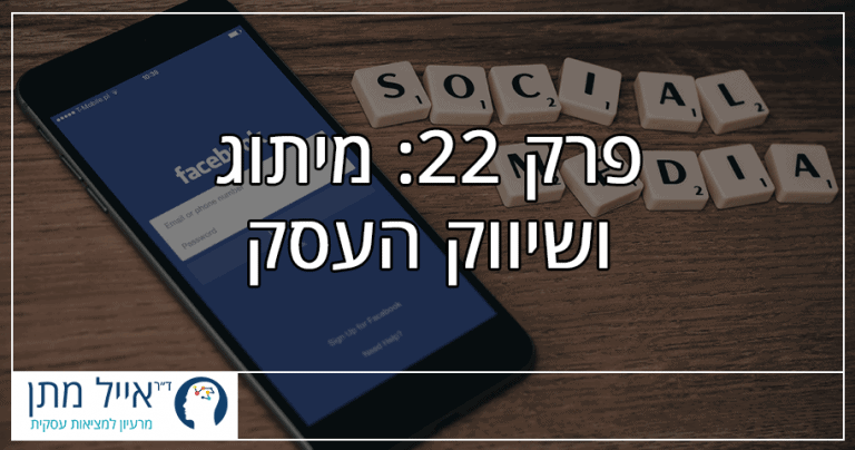 פרק 22 - מיתוג ושיווק העסק