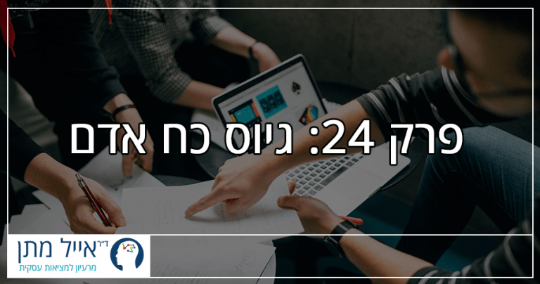 פרק 24 - גיוס כח אדם