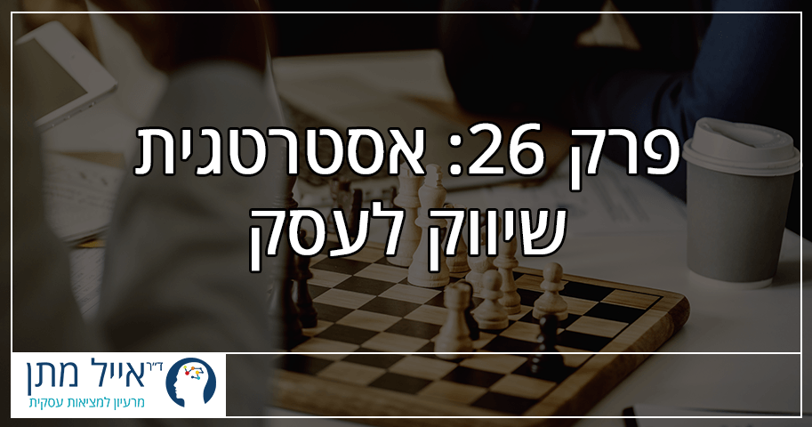 פרק 26 - אסטרטגית שיווק לעסק