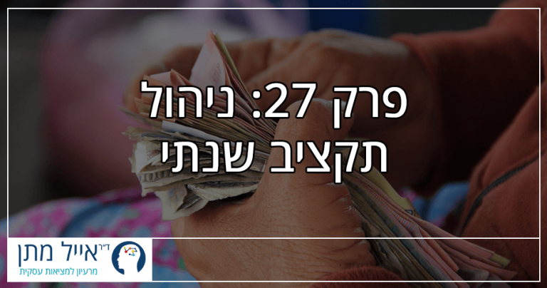 פרק 27 - ניהול תקציב שנתי