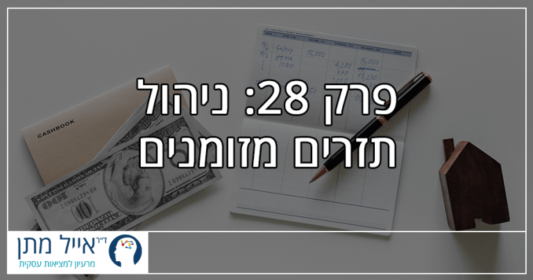 פרק 28 - ניהול תזרים מזומנים