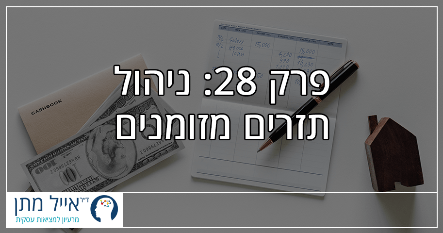 פרק 28 - ניהול תזרים מזומנים