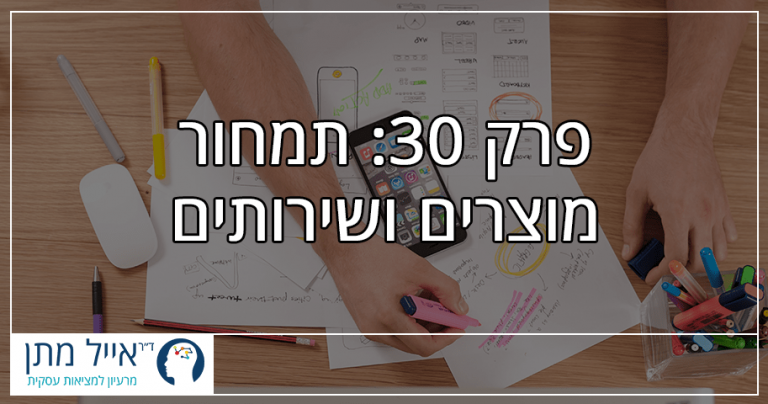 פרק 30 - תמחור מוצרים ושירותים