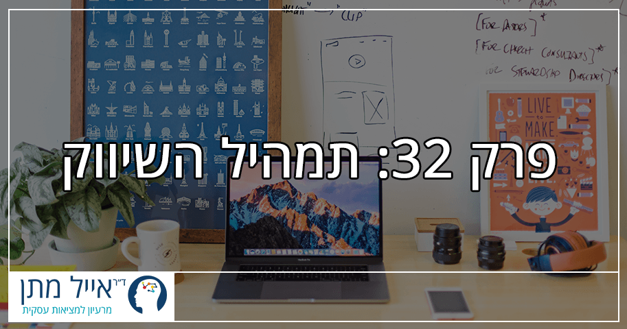 פרק 32 - תמהיל השיווק