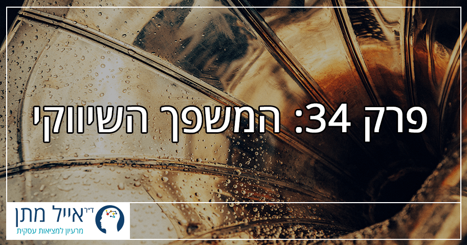 פרק 34 - המשפך השיווקי