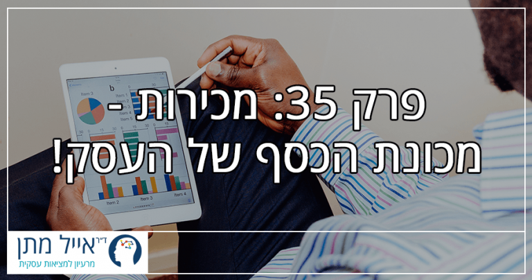 פרק 35 - מכירות: מכונת הכסף של העסק!