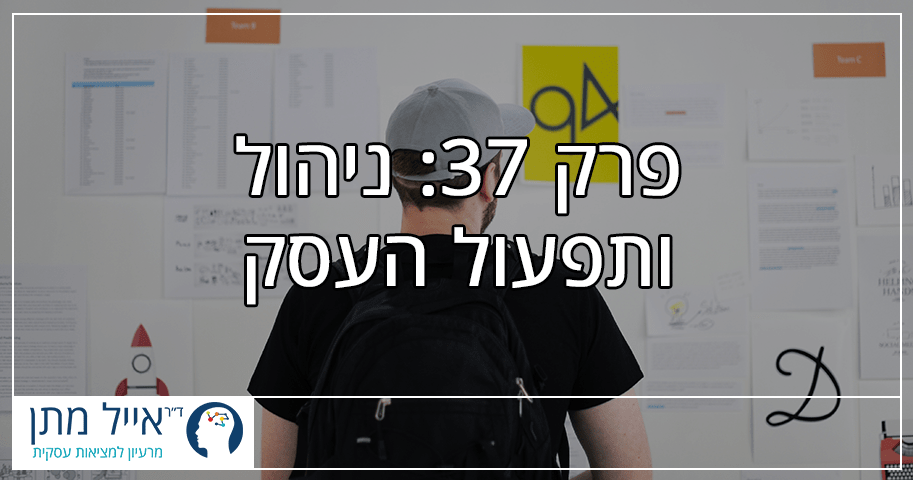 פרק 37 - ניהול ותפעול העסק