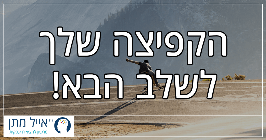 פרק 38 - הקפיצה לשלב הבא