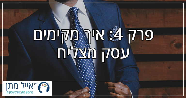 פרק 4 - איך מקימים עסק מצליח​