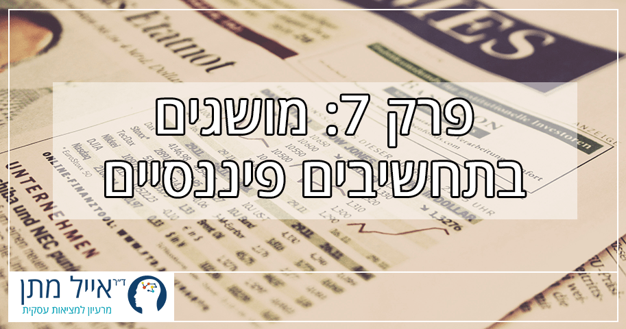 פרק 7 - מושגים בתחשיבים פיננסיים