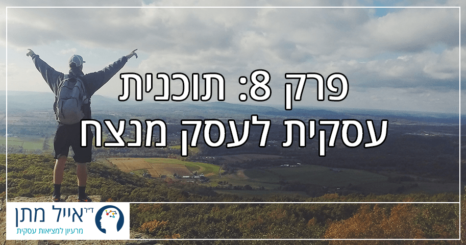 פרק 8 - תוכנית עסקית לעסק מנצח