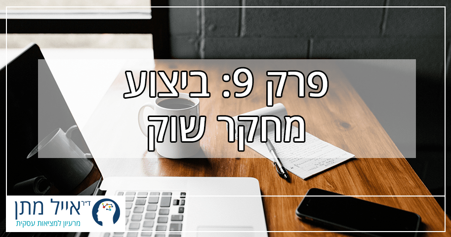 פרק 9 - ביצוע מחקר שוק