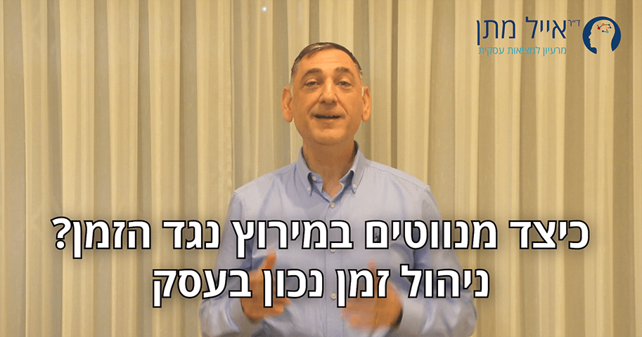 כיצד מנווטים במירוץ נגד הזמן - ניהול זמן נכון בעסק