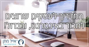 המדריך לעסקים שרוצים למכור באינטרנט, ובגדול!