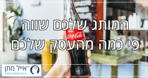 המותג שלכם שווה פי כמה מהעסק שלכם