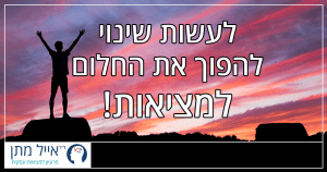 לעשות שינוי - להפוך את החלום למציאות